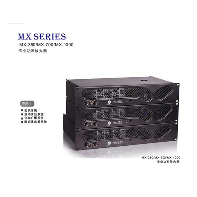 MX專業功率放大器