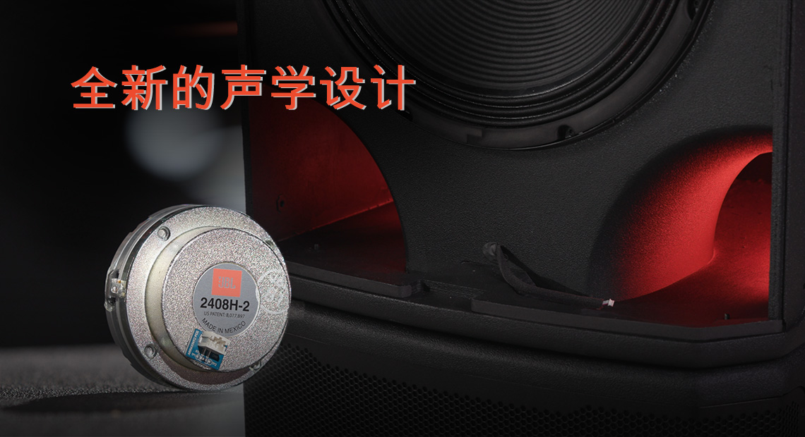 JBL_PRX900_Acoustics_1140x620_Chinese.jpg